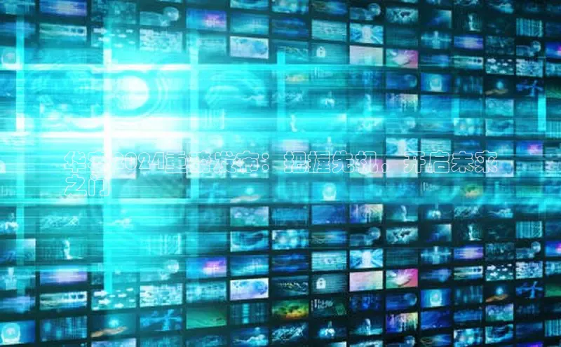 EON4小红书华容2024重磅发布：把握先机，开启未来
之门