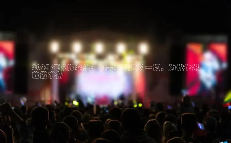 意昂体育4招商度小满支付2024 年税收变化：你需要知道的一切，为优化税
收做准备