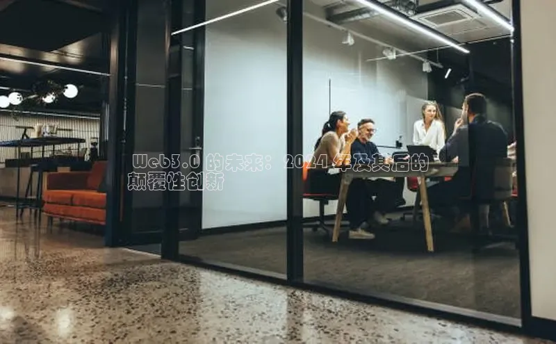 意昂4官网百度翻译 Web3.0 的未来：2024 年及其后的
颠覆性创新