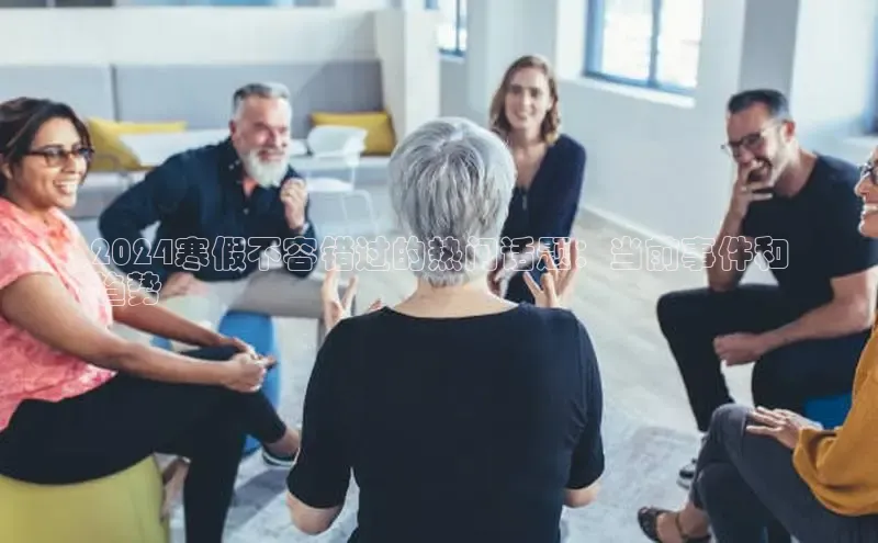 意昂体育4官网百度手机输入法2024寒假不容错过的热门话题：当前事件和
趋势