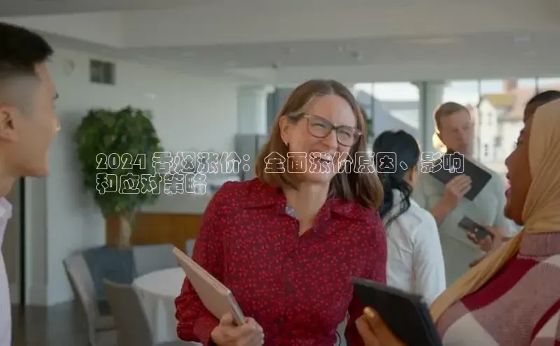 意昂4官网每日互动2024 香烟涨价：全面涨价原因、影响
和应对策略