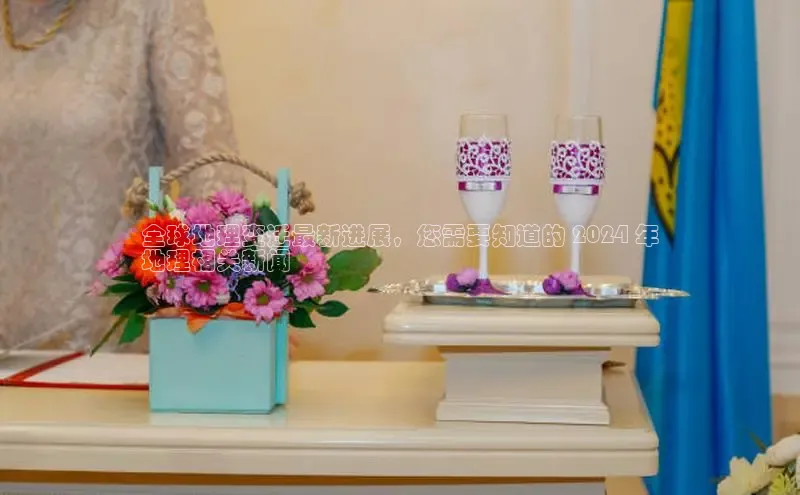 EON4代理知乎全球地理变迁最新进展，您需要知道的 2024 年
地理相关新闻