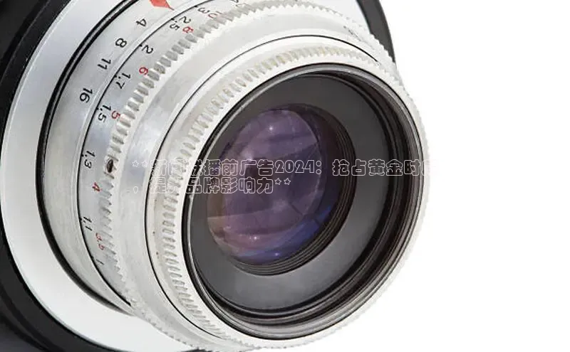 EON4雷柏科技**新闻联播前广告2024：抢占黄金时段
，提升品牌影响力**