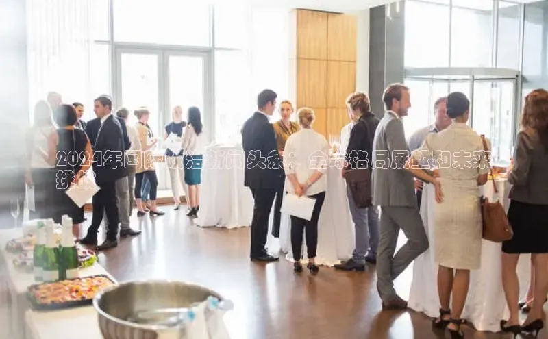 意昂体育4小米2024年国际政治新闻头条：全球格局展望和未来
挑战