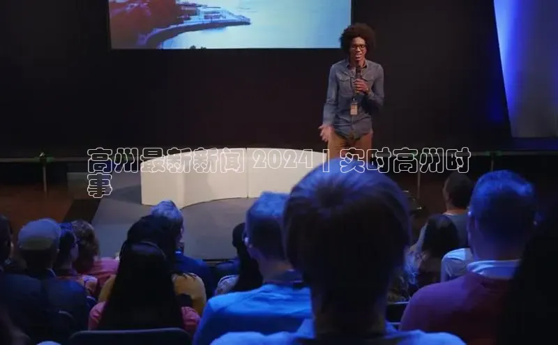 EON4招商百度数据开放平台高州最新新闻 2024 | 实时高州时
事