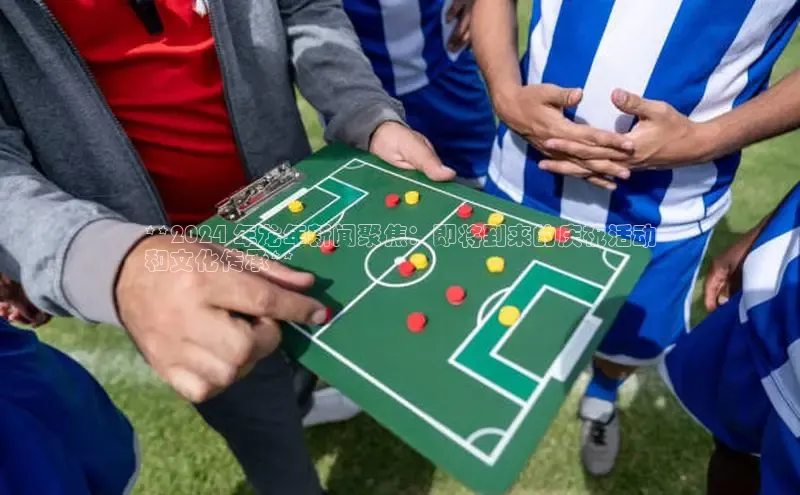 意昂4官网每日互动**2024 年龙年新闻聚焦：即将到来的庆祝活动
和文化传承**