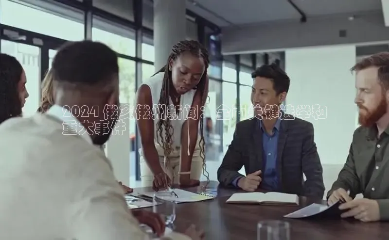 EON体育4登录百度教育2024 俄亥俄州新闻：全面关键选举和
重大事件