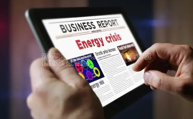 EON体育4携程2024平武县最新新闻动态 | 实时平武
县重大事件报道