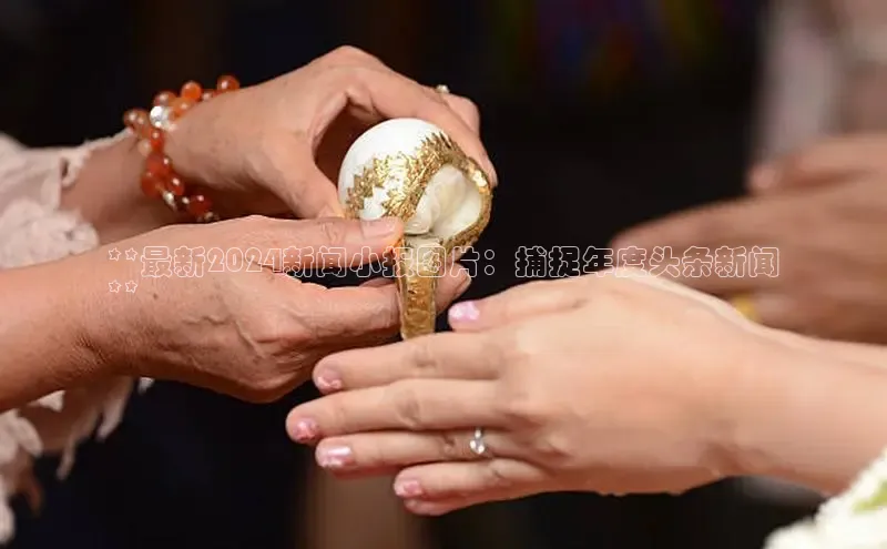 意昂4代理普信公司**最新2024新闻小报图片：捕捉年度头条新闻
**