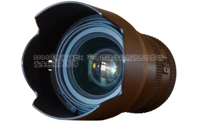 意昂体育4招商百度搜索资源平台2024年新闻速览：不可错过的最新动态和即将
发生的重大事件