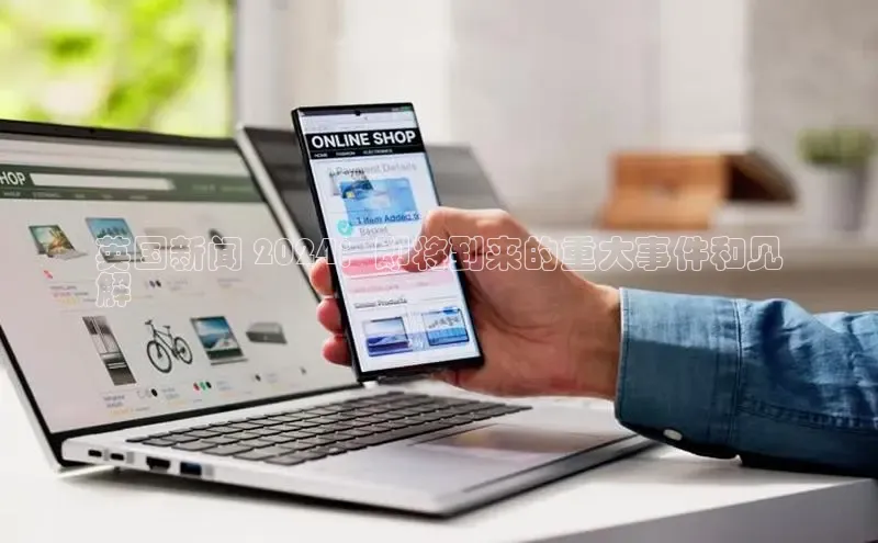 EON体育4巴美列捷福英国新闻 2024：即将到来的重大事件和见
解