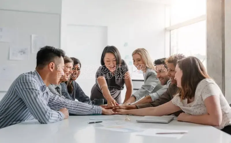 EON4官网颐驰 062024年鹿泉警方破获重大赌博团伙，
打击赌博犯罪维护社会稳定