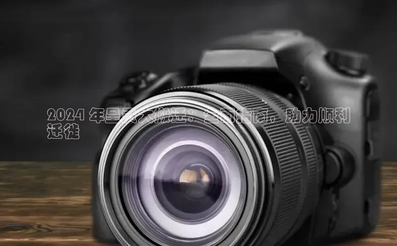 EON4代理百度取证2024 年呈贡大搬迁：全面指南，助力顺利
迁徙