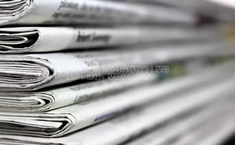 意昂体育4代理光魔科技繁昌住建局 2024 最新新闻 | 繁昌
住房、建设、基础设施动态