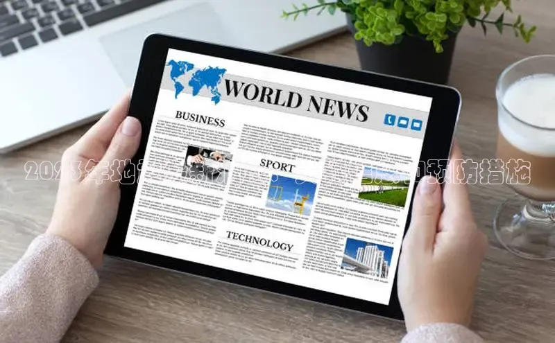 EON4官网颐驰 062023年地震最新消息：关键信息和预防措施