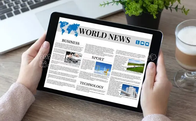 EON体育4猫眼2024 歌手巅峰对决：新老天王天后争
霸，谁将封神？