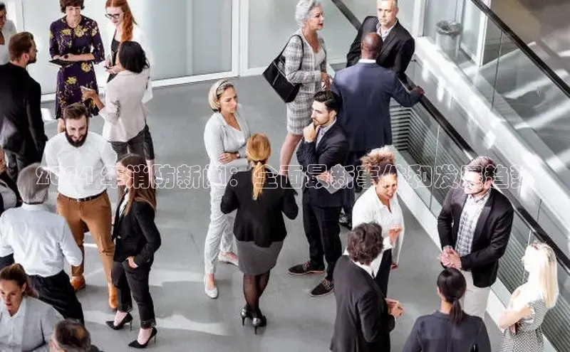 意昂4百度网盘企业版2024 年消防新闻：全面最新事件和发展趋势