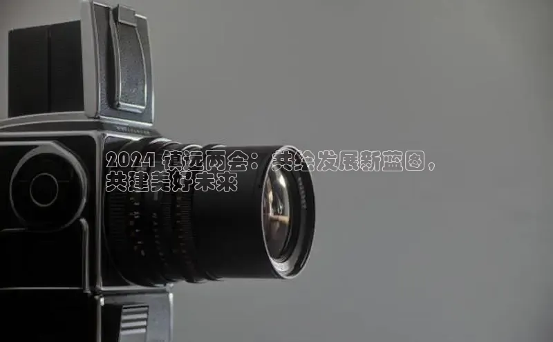 意昂体育4代理光魔科技2024 镇远两会：共绘发展新蓝图，
共建美好未来