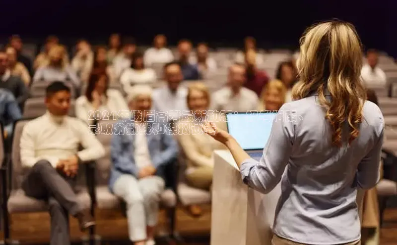 EON4代理百度手机卫士2024年峨眉高考最新动态：报考指南、
录取分数线和模拟试卷