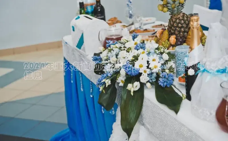 EON4代理知乎2024年重大新闻动态及专家：掌握最新时事
信息