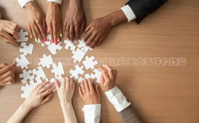 意昂体育4官网宇信科技2024 年最新新闻：不容错过的重大事件和趋势