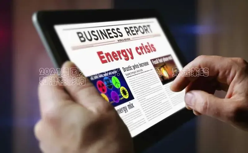 EON4官网百度识图2024美国大选全面：关键问题、竞选策略
和潜在影响