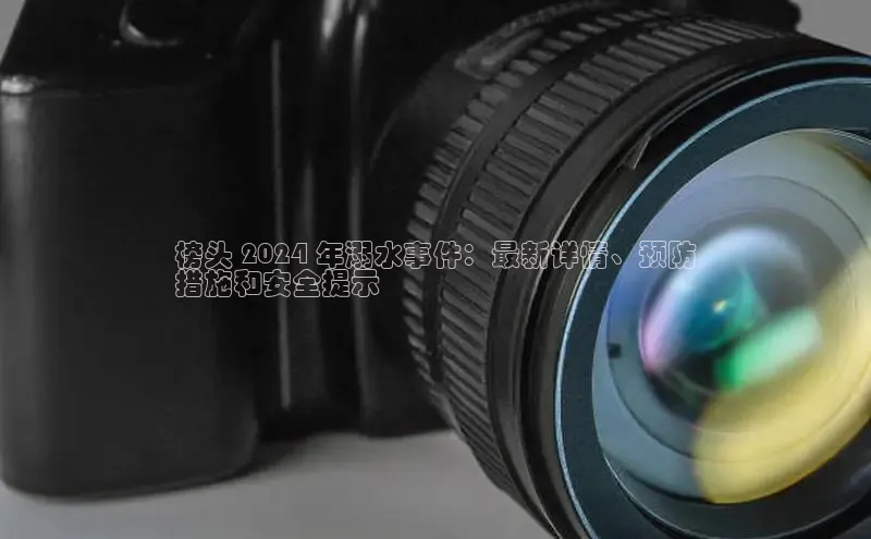 EON4登录百度社团赞助平台榜头 2024 年溺水事件：最新详情、预防
措施和安全提示