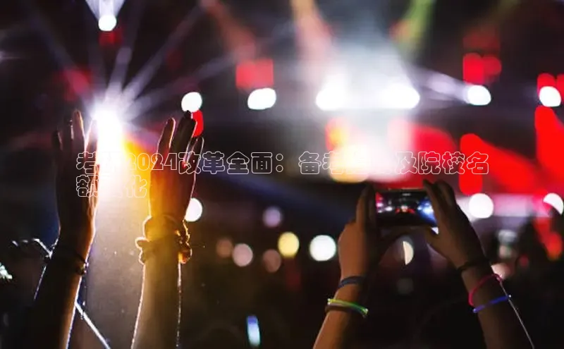 意昂体育4百度手机助手考研2024改革全面：备考指南及院校名
额变化