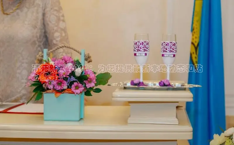 意昂4代理普信公司清苑新闻 2024：为您提供最新本地动态和贴
心服务