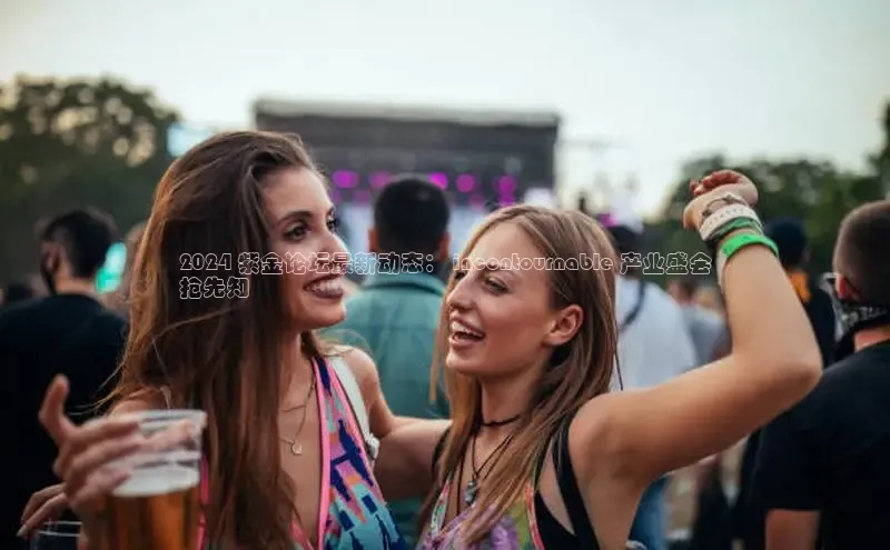 EON体育4百度 H52024 紫金论坛最新动态： incontournable 产业盛会
抢先知