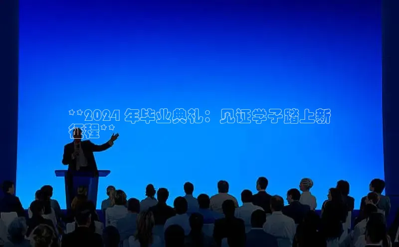 EON4登录百度营销中心**2024 年毕业典礼：见证学子踏上新
征程**