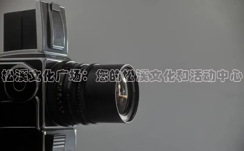 意昂4招商神思电子松溪文化广场：您的松溪文化和活动中心