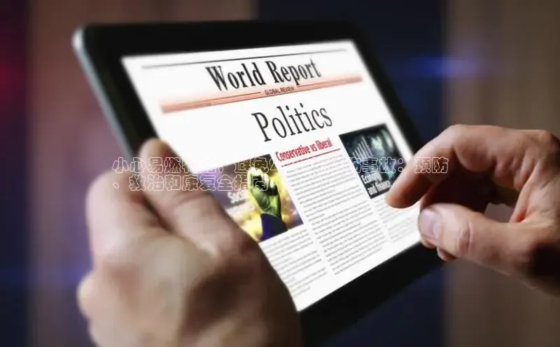 意昂体育4官网挪威主权基金小心易燃物品，避免2024年烧伤事故：预防
、救治和康复全指南