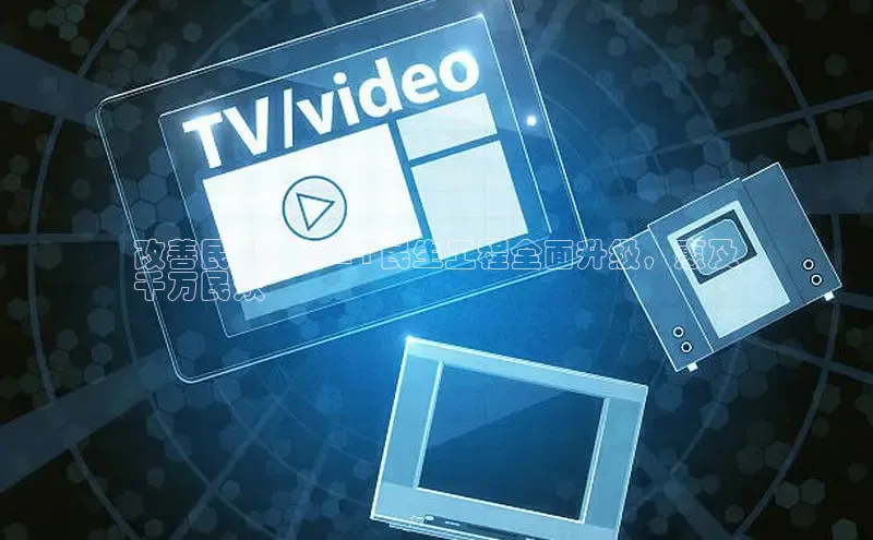 意昂4代理云创智行改善民生！2024 民生工程全面升级，惠及
千万民众