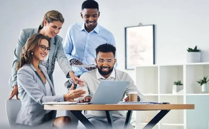 意昂4登录百度众测河北新闻改头换面！2024版全新上线，提供
更优质的新闻体验