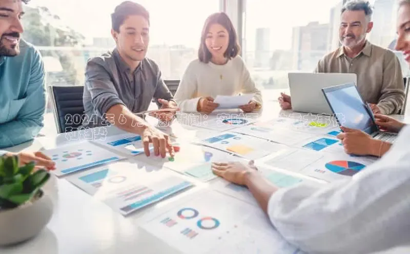 意昂体育4招商华扬联众2024 年 6 月最新新闻：实时更新的重大事件
和趋势