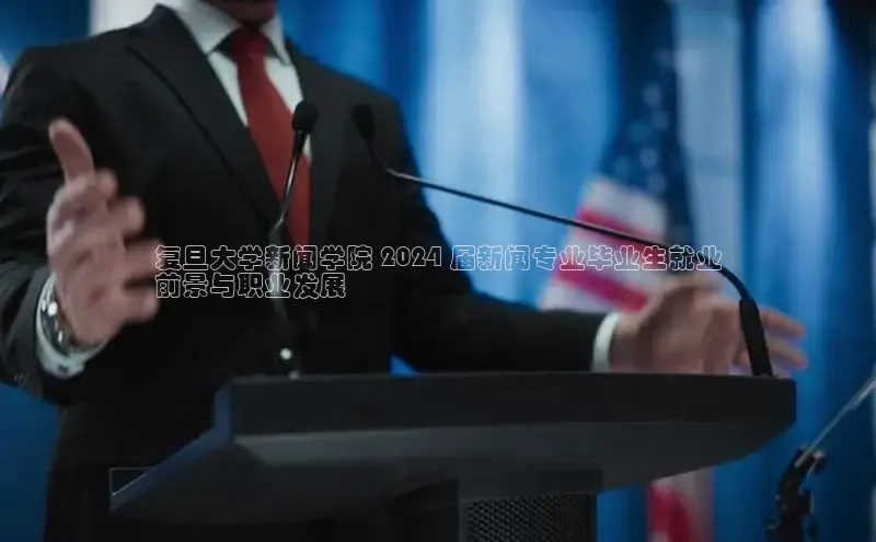 意昂4登录百度众测复旦大学新闻学院 2024 届新闻专业毕业生就业
前景与职业发展