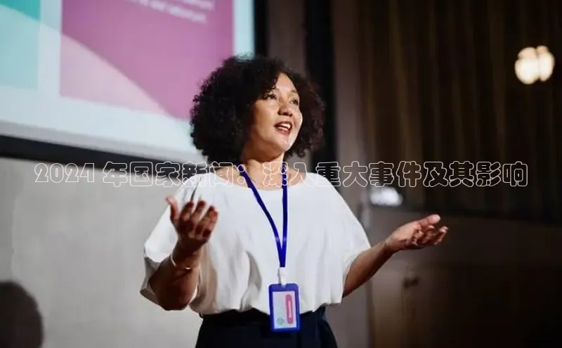 意昂4百度游戏2024 年国家新闻：深入重大事件及其影响