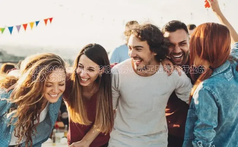 意昂体育4登录江铃新能源蔚来2024裁员：影响业务、员工和汽车行业的
深入分析