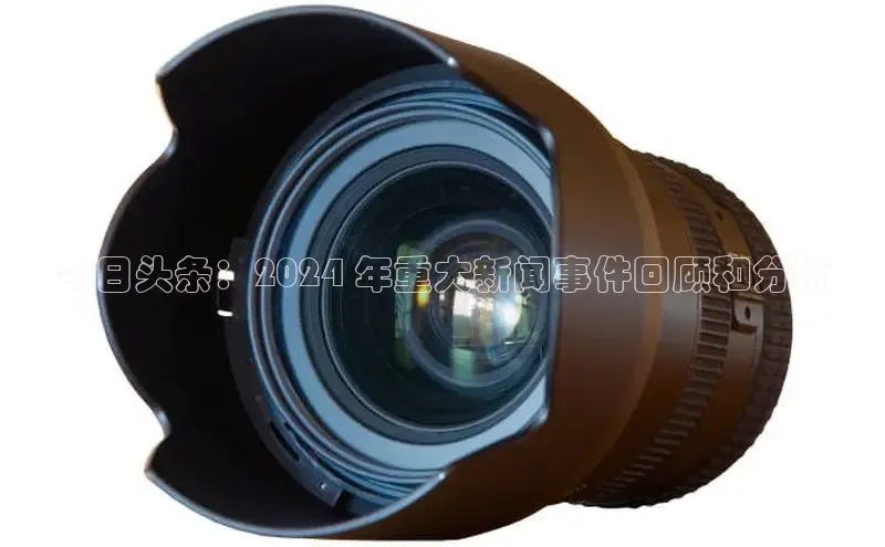 意昂4招商百度大脑今日头条：2024 年重大新闻事件回顾和分析