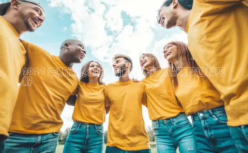 意昂4京东2024 年新闻资讯全面汇编：获取最新报道和见
解