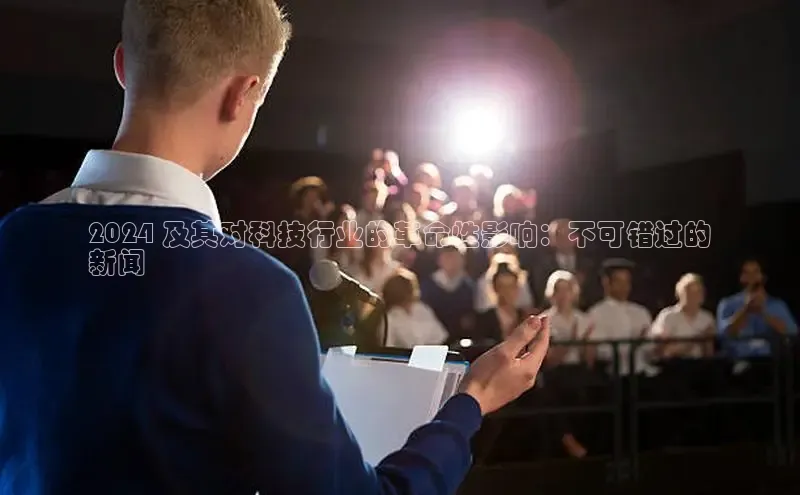 意昂体育4官网百度学术2024 及其对科技行业的革命性影响：不可错过的
新闻