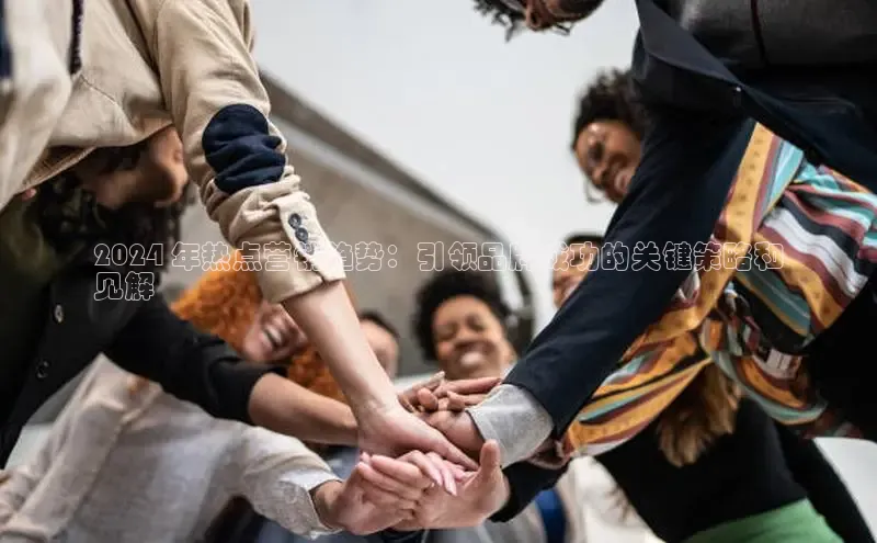 EON4官网美团2024 年热点营销趋势：引领品牌成功的关键策略和
见解