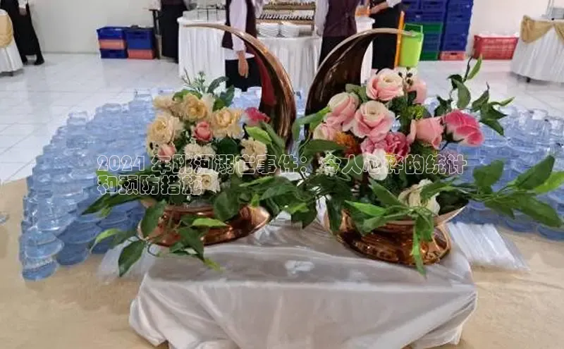 EON4招商视觉中国2024 年跳河溺亡事件：令人心碎的统计
和预防措施