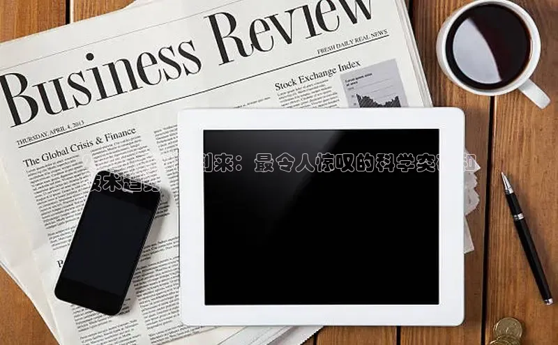 EON4小红书2024 年即将到来：最令人惊叹的科学突破和
技术趋势