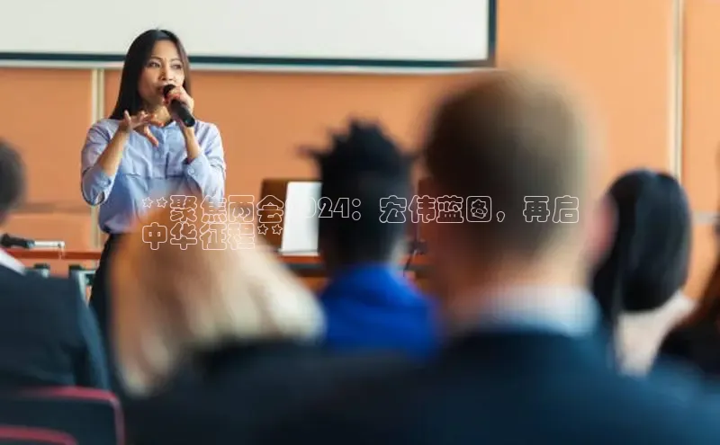 意昂4代理普信公司**聚焦两会2024：宏伟蓝图，再启
中华征程**