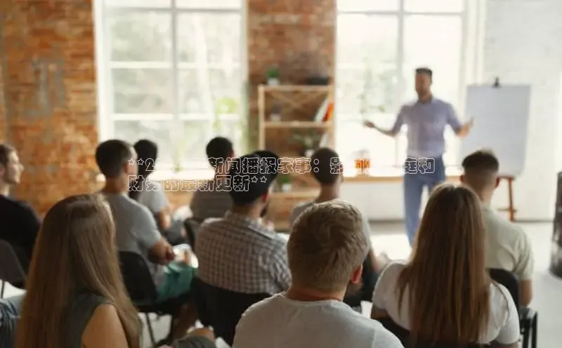 EON4登录百度社团赞助平台**2024 年新闻播报家事：影响您家庭和
财务的最新更新**