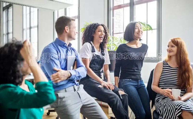 EON4ARGA公司**大理2024新闻动态：聚焦城市发展和民生
热点**