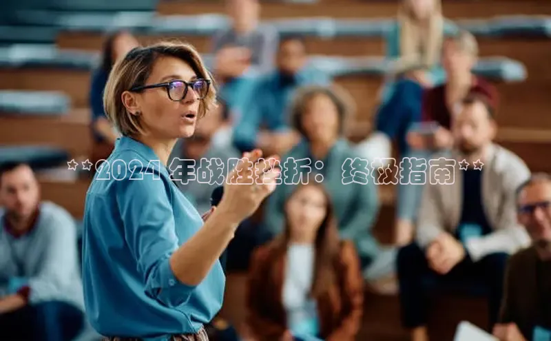 EON体育4百度人工翻译**2024 年战胜挫折：终极指南**