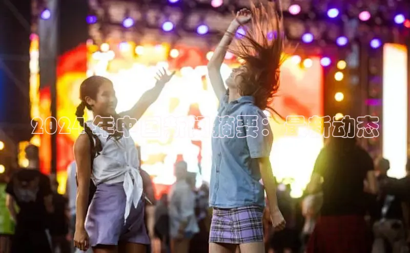 意昂4代理彩讯股份2024 年中国新闻摘要：最新动态